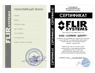 Сертификат Flir